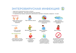 Энтеровирусная инфекция.