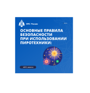 Основные правила безопасности при использовании пиротехники.