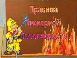Памятка по пожарной безопасности.