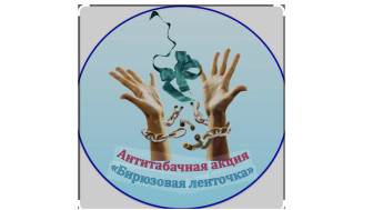 «Бирюзовая ленточка».