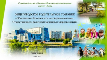 ГОРОДСКОЕ РОДИТЕЛЬСКОЕ ОНЛАЙН СОБРАНИЕ.