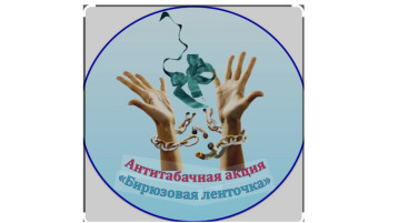 «Бирюзовая ленточка».