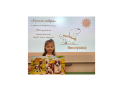 «Уроки добра» в рамках зоозащитной акции «Веснушка».