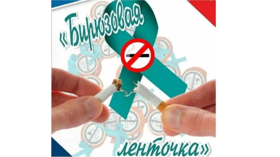 «Бирюзовая ленточка».